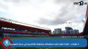 3 عقبات.. لماذا تعثر حلم استضافة برشلونة لفالنسيا في بداية الموسم؟